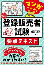 画像をギャラリービューアに読み込む, マンガでわかる登録販売者試験要点テキスト 石川達也 イシカワタツヤ --- ナツメ社 :9784816374050
