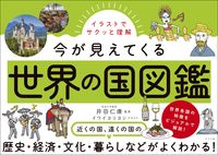 画像をギャラリービューアに読み込む, #井田仁康 #今が見えてくる世界の国図鑑 :9784816374166