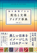 画像をギャラリービューアに読み込む, #平野昌 #和を表現できる配色と文様アイデア事典 :9784816374241