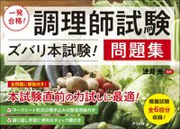 画像をギャラリービューアに読み込む, #法月光 #一発合格!調理師試験ズバリ本試験!問題集 :9784816374258