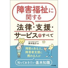 画像をギャラリービューアに読み込む, #鈴木裕介 #障害福祉に関する法律・支援・サービスのす スズキユウスケ --- ナツメ社 障害福祉に関する法律・支援・サービスのすべて : Yusuke Suzuki Laws, support, and services related to disabili : Yusuke Suzuki Laws, support, a :9784816374265