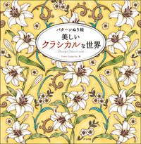 画像をギャラリービューアに読み込む, #PowerDesi #パターンぬり絵美しいクラシカルな世界 :9784816374517