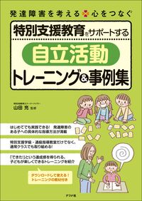 #山田充 #「自立活動」トレーニング&事例集 ヤマダミツル --- ナツメ社 :9784816375064