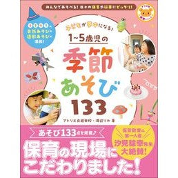 #アトリエ自遊楽校 #1~5歳児の季節あそび133 アトリエジユウガツコウ :9784816375118
