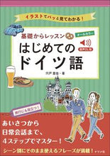 画像をギャラリービューアに読み込む, #宍戸里佳 #基礎からレッスンはじめてのドイツ語 :9784816375224