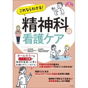 #木戸芳史 #これならわかる!精神科の看護ケア キドヨシフミ :9784816375323
