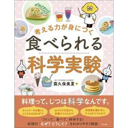 #露久保美夏 #考える力が身につく食べられる科学実験 ツユクボミカ ●ナツメ社 :9784816375873