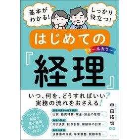 #甲田拓也 #はじめての経理 コウダタクヤ ●ナツメ社 :9784816376078