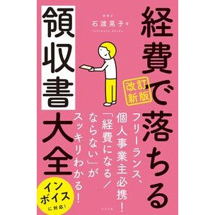 #石渡晃子 #経費で落ちる領収書大全 イシワタアキコ :9784816376368