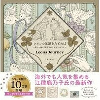 #江種鹿乃子 #レオンの足跡をたどれば エグサカノコ ●ナツメ社 :9784816376733