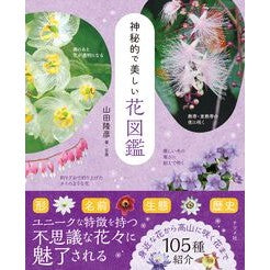 #山田隆彦 #神秘的で美しい花図鑑 ヤマダタカヒコ ●ナツメ社 :9784816376849