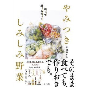 #沼津りえ #切って漬けるだけ!やみつきしみしみ野菜 ヌマヅリエ ●ナツメ社 :9784816377426
