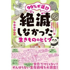#今泉忠明 #絶滅しなかった生きもののヒミツ : イマイズミタダアキ : ●ナツメ社 : The secret of living things that did not go extinct : Imaizumitadaki : 9784816377587