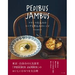 #佐伯奈緒美 #PEDIBUS JAMBUSフランス仕込 サエキナオミ ●ナツメ社 :9784816377914