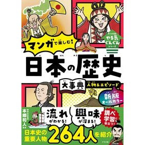 #本郷和人 #マンガで楽しむ!日本の歴史大事典 ホンゴウカズト ●ナツメ社 :9784816378331