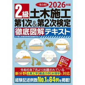 #土木施工管理技術検定 #’26 2級土木施工第1次&第2次 テキ ドボクセコウカンリギジユツケンテ ●ナツメ社 :9784816378386