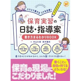 #村山久美 #保育実習の日誌・指導案書き方まるわかりB ムラヤマクミ ●ナツメ社 :9784816378508