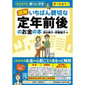 #清水典子 #図解 いちばん親切な定年前後のお金の本 シミズノリコ ●ナツメ社 :9784816378515