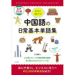 #王テイテイ #音声DL版 中国語の日常基本単語集 オウテイテイ ●ナツメ社 :9784816378584