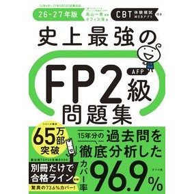 #高山一恵 #’26-27 史上最強のFP2級AFP問 タカヤマカズエ ●ナツメ社 :9784816378867