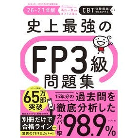 #高山一恵 #’26-27 史上最強のFP3級問題集 タカヤマカズエ ●ナツメ社 :9784816378881