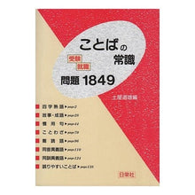 Load image into Gallery viewer, ことばの常識問題1849 受験・就職