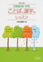 画像をギャラリービューアに読み込む, #日栄社編集所 #日本語力をつけることばと漢字のレッスン : ニチエイシヤヘンシユウジヨ : Vocabulary and kanji lessons to improve Japanese language skills : Nichieishiyahenshiyu : 9784816814419 :9784816814419