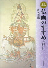 画像をギャラリービューアに読み込む, #松久宗琳 #仏画のすすめ新装改訂版-付・截金と経典