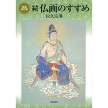 画像をギャラリービューアに読み込む, 続 仏画のすすめ 新装改訂版