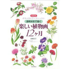 画像をギャラリービューアに読み込む, 新装版 楽しい植物画12ヶ月