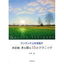 画像をギャラリービューアに読み込む, 水彩画水を操る15のテクニック