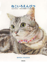 画像をギャラリービューアに読み込む, #なかむら けんたろう #ねこいろえんぴつ はじめてさんも!うちの : ナカムラケンタロウ : Nekoiro pencils, even for first-timers! My : Nakamura Kentaro : 9784817021144