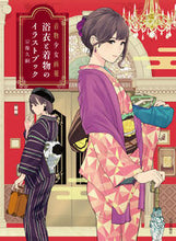 画像をギャラリービューアに読み込む, #宗像 久嗣 #着物少女画報 浴衣と着物のイラストブック : ムナカタヒサツグ : Kimono girl pictorial Yukata and kimono illustration book : Munakatahisatsugu : 9784817021212 :9784817021212