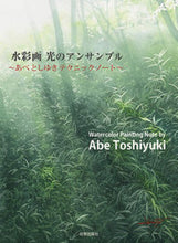 画像をギャラリービューアに読み込む, #あべとしゆき #水彩画光のアンサンブル :9784817021700