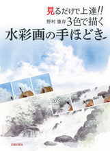 画像をギャラリービューアに読み込む, #野村重存 #野村重存3色で描く水彩画の手ほどき :9784817021823