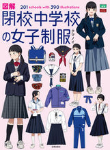 画像をギャラリービューアに読み込む, #クマノイ #図解閉校中学校の女子制服 :9784817021847
