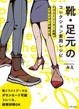 画像をギャラリービューアに読み込む, #みえ #靴・足元のコレクション実用レシピ :9784817021878