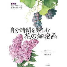 画像をギャラリービューアに読み込む, 自分時間を楽しむ花の細密画 新装版