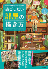 画像をギャラリービューアに読み込む, #日貿出版社 #過ごしたい部屋の描き方 :9784817022097