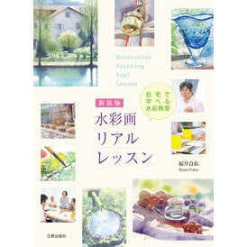 #福井良佑 #新装版 水彩画リアルレッスン フクイリヨウユウ :9784817022325
