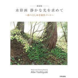 #あべとしゆき #新装版 水彩画静かな光を求めて アベトシユキ ●日貿出版社 :9784817022424