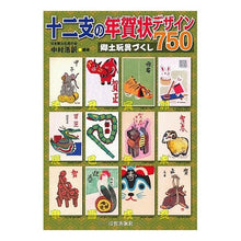 画像をギャラリービューアに読み込む, 十二支の年賀状デザイン750 郷土玩具づ 750 zodiac New Year's card designs with local toys
