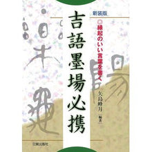 画像をギャラリービューアに読み込む, 新装版 吉語墨場必携