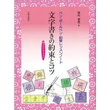 Load image into Gallery viewer, 文字書きの約束とコツ