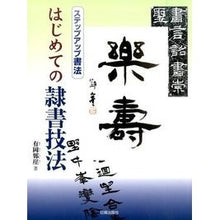 画像をギャラリービューアに読み込む, はじめての隷書技法