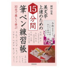 画像をギャラリービューアに読み込む, 美文字上達のための15分間筆ペン練習帳 15 minute brush pen practice book to improve your handwriting skills