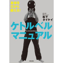 画像をギャラリービューアに読み込む, 身体を芯から鍛える!ケトルベルマニュアル Matsushita Taikeyi Train your body from the core! kettlebell manual