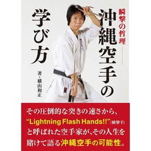 画像をギャラリービューアに読み込む, 瞬撃の哲理 沖縄空手の学び方