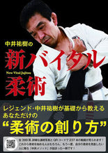 画像をギャラリービューアに読み込む, #中井 祐樹 #中井祐樹の新バイタル柔術 : ナカイユウキ : Yuki Nakai's New Vital Jiu-Jitsu : Nakaiyuki : 9784817060259