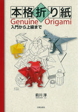 画像をギャラリービューアに読み込む, #前川 淳 #本格折り紙 : マエカワジユン : authentic origami : Maekawageun : 9784817081278